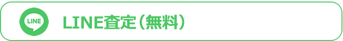 LINE査定(無料)