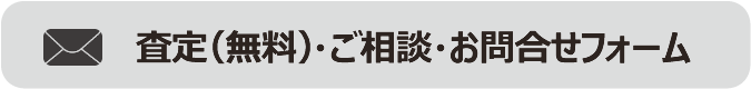 査定(無料)・ご相談・お問合せ