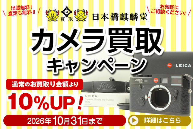買取日本橋麒麟堂(人形町駅・水天宮前駅) カメラ買取キャンペーン 買取金額10%UP！ カメラ(Leica(ライカ)、Hasselblad(ハッセルブラッド)、Rolleiflex(ローライフレックス)、Contax(コンタックス))など買取金額10%UPにて買取いたします！　出張買取・店頭買取・宅配買取　無料・査定無料 2026年10月31日まで