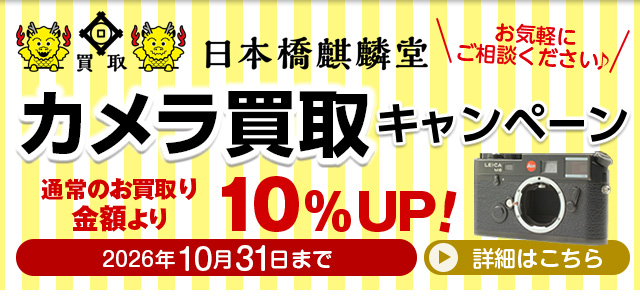 東京都中央区(人形町駅・水天宮前駅)の買い取り専門店買取日本橋麒麟堂 カメラ(Leica(ライカ)、Hasselblad(ハッセルブラッド)、Rolleiflex(ローライフレックス)、Contax(コンタックス)他)買取金額10%UPキャンペーンは2026年10月31日まで。海外に輸出しているため、店頭・出張・宅配にてどこよりも高く買取いたします。