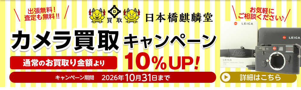 東京都中央区(人形町駅・水天宮前駅)の買い取り専門店買取日本橋麒麟堂 カメラ(Leica(ライカ)、Hasselblad(ハッセルブラッド)、Rolleiflex(ローライフレックス)、Contax(コンタックス)他)買取金額10%UPキャンペーンは2026年10月31日まで。海外に輸出しているため、店頭・出張・宅配にてどこよりも高く買取いたします。