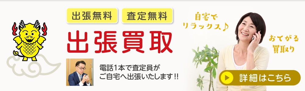 電話1本で鑑定士がご自宅へ出張、出張・鑑定無料の買取日本橋麒麟堂の出張買取