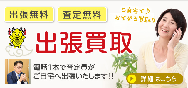 電話1本で鑑定士がご自宅へ出張、出張・鑑定無料の買取日本橋麒麟堂の出張買取