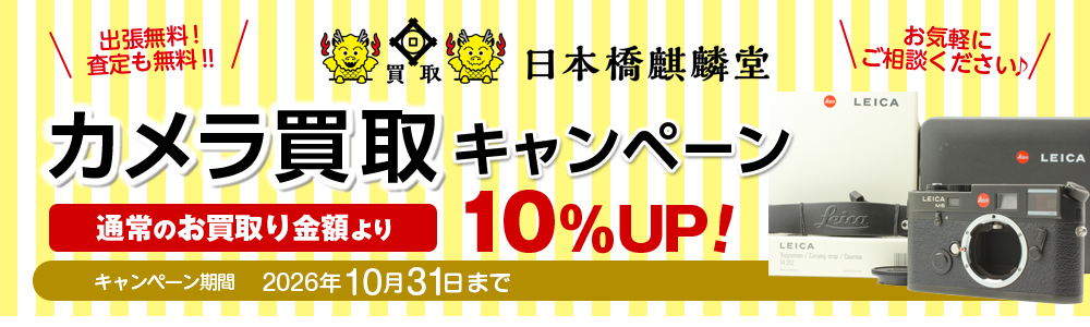 買取日本橋麒麟堂(人形町駅・水天宮前駅) カメラ買取キャンペーン 買取金額10%UP！ Leica(ライカ)、Hasselblad(ハッセルブラッド)、Rolleiflex(ローライフレックス)、Contax(コンタックス)、中判カメラ、コンパクトカメラ、デジタルカメラなどの高級機を買取り金額10%UPにて買取いたします！　出張買取・店頭買取・宅配買取　無料・査定無料 2026年10月31日まで