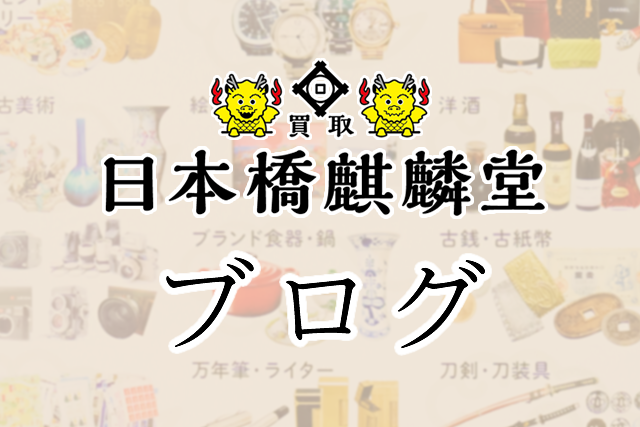 買取日本橋麒麟堂のブログ