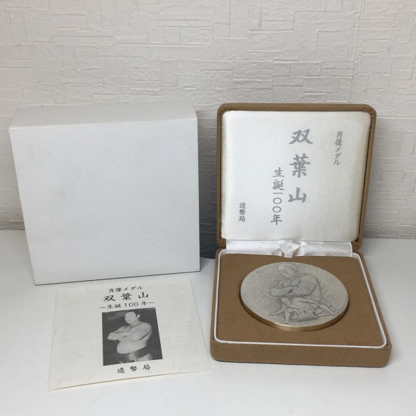 肖像メダル・双葉山・銀メダル