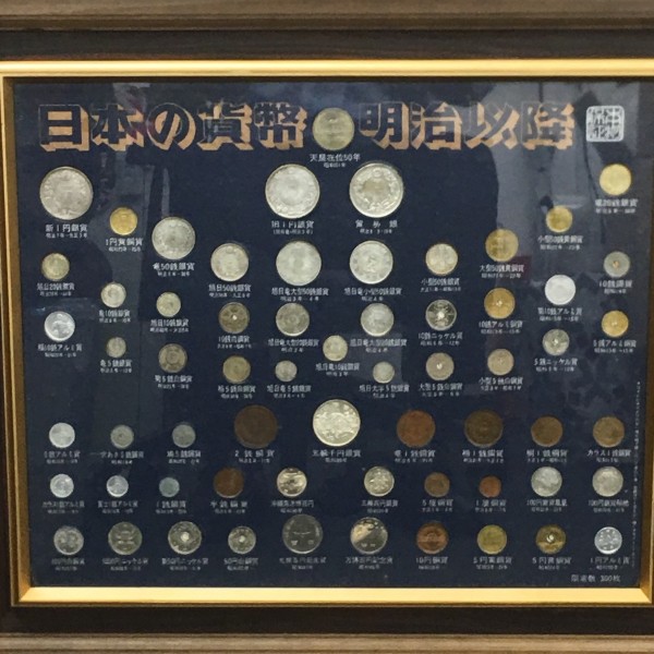 日本の貨幣　明治以降　63枚